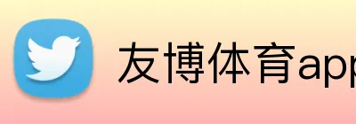 友博体育app最新版 Logo