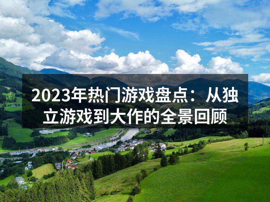 2023年热门游戏盘点：从独立游戏到大作